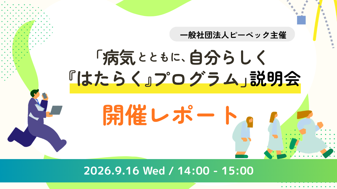 【開催報告】病気をもつ従業員の定着・活躍を支える「病気とともに、自分らしく『はたらく』プログラム」説明会を開催しました